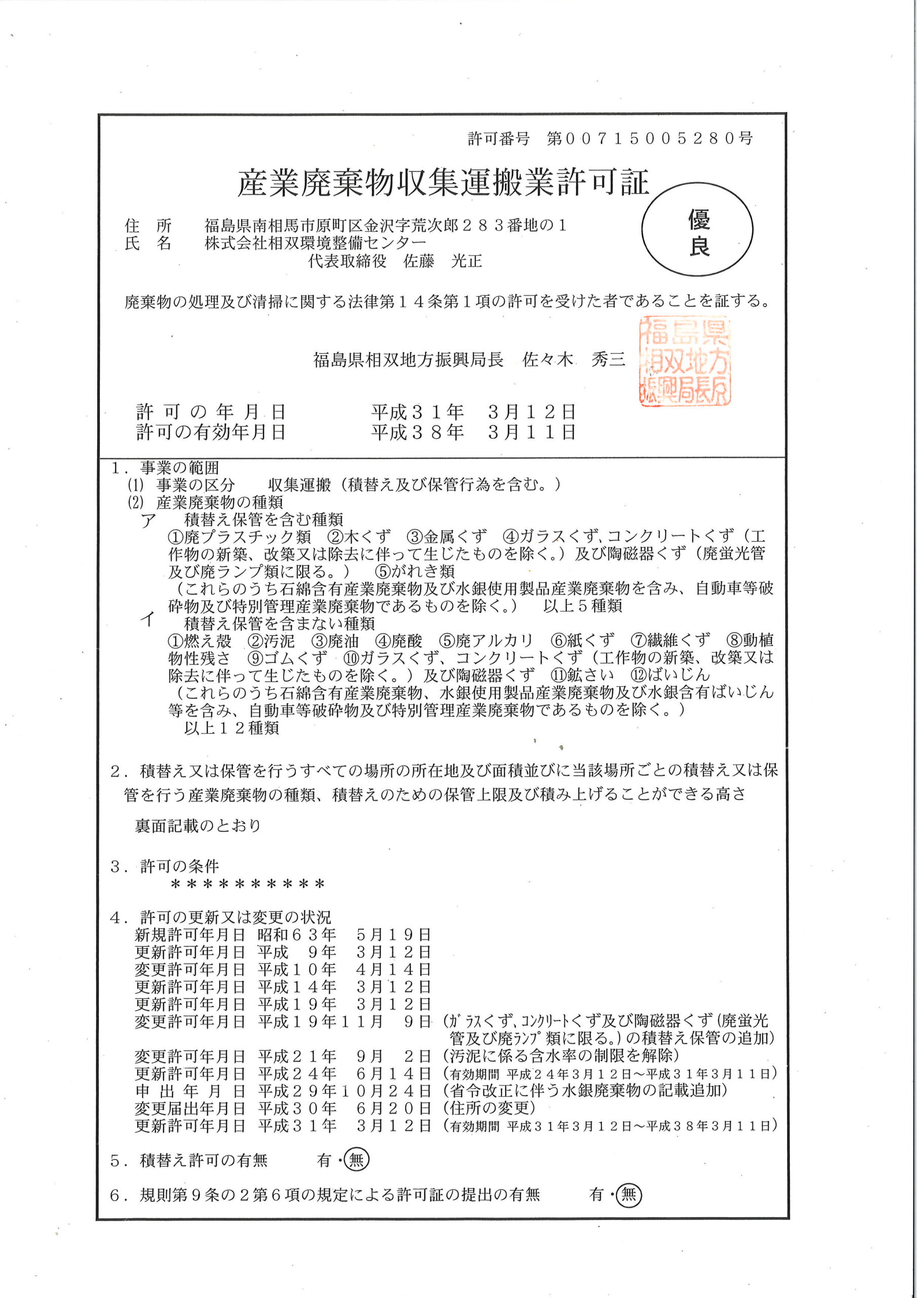 福島県産業廃棄物収集運搬業 表