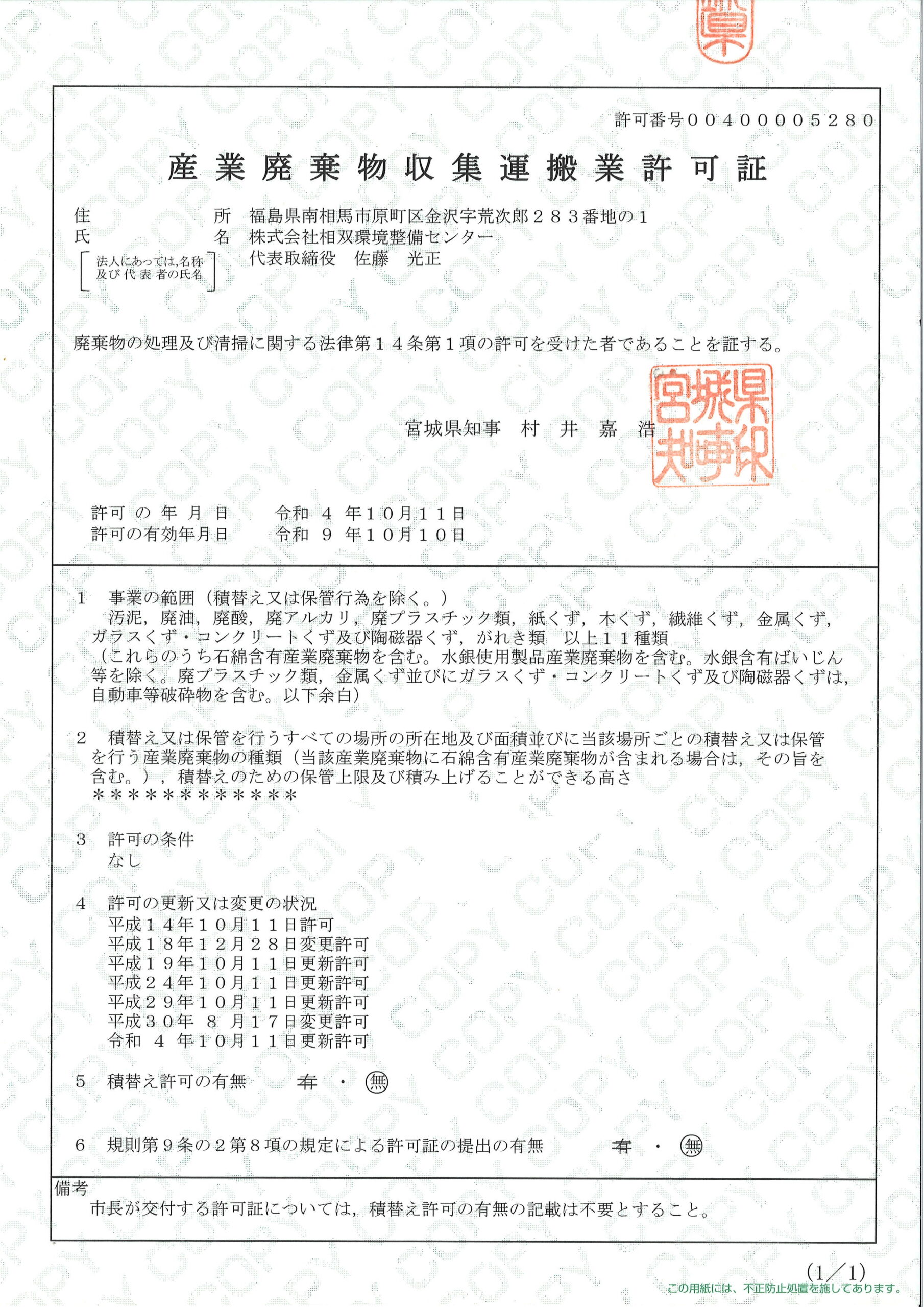 宮城県産業廃棄物収集運搬業