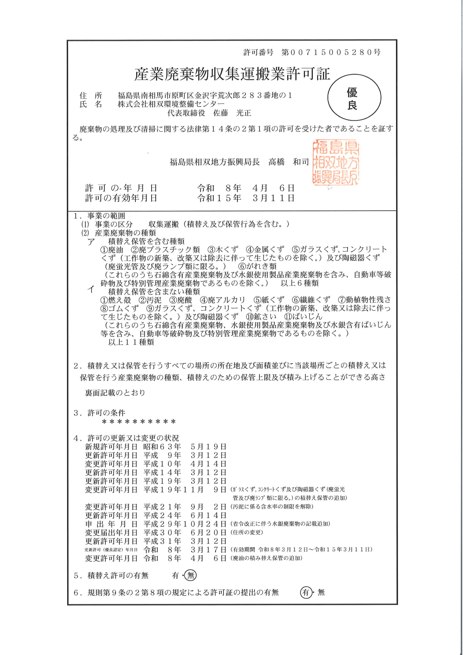 福島県産業廃棄物収集運搬業 表