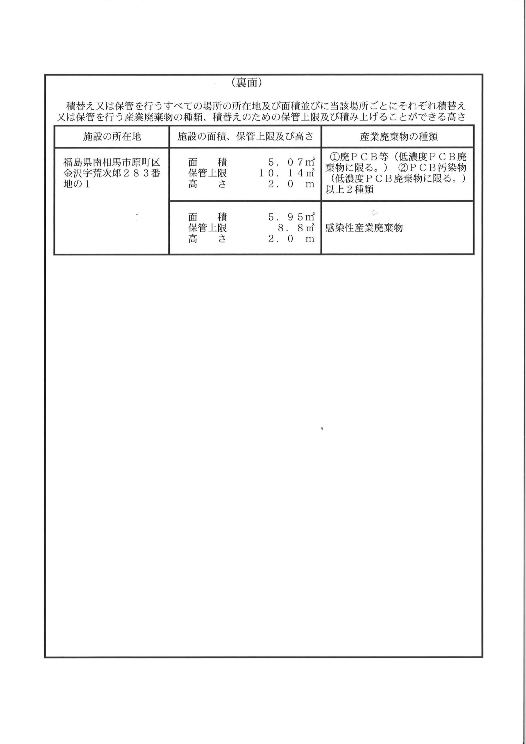 福島県特別管理産業廃棄物収集運搬業 裏