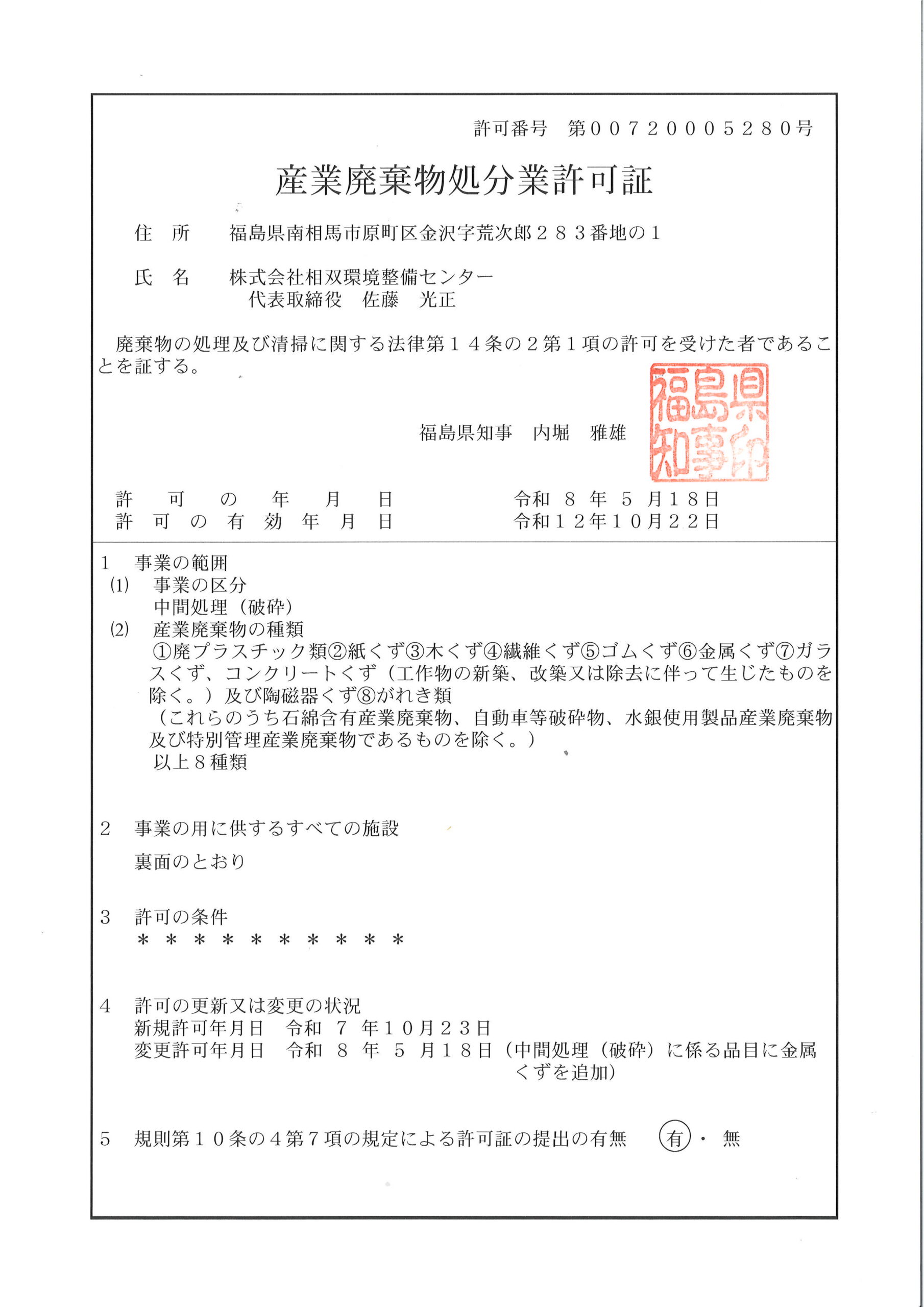 福島県産業廃棄物処分業 表