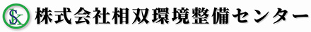 株式会社相双環境整備センター